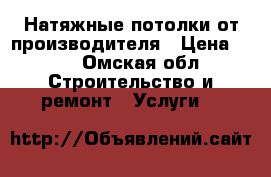 Натяжные потолки от производителя › Цена ­ 65 - Омская обл. Строительство и ремонт » Услуги   